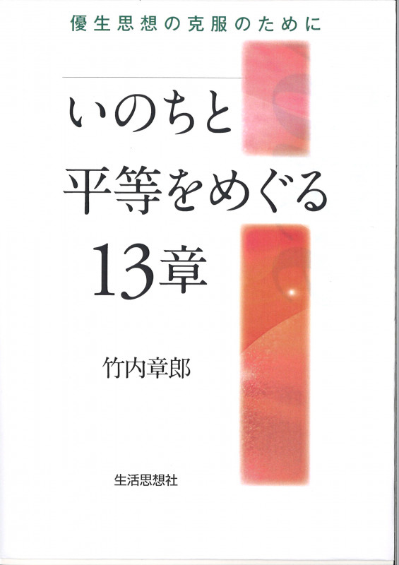 いのちと平等をめぐる13章 優生思想の克服のために