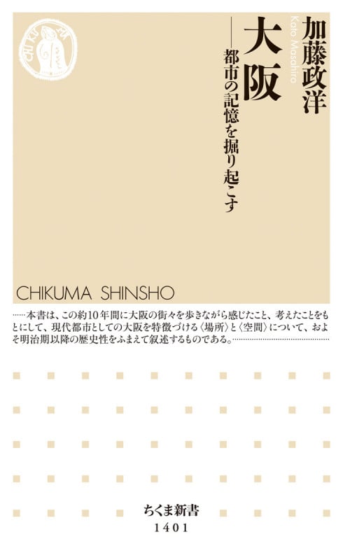 大阪 都市の記憶を掘り起こす (ちくま新書 1401)