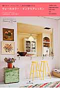 ウォールカラー・インテリアレッスン 壁のカラーペイントで、しあわせ部屋づくり (ヨーロッパのインテリアシリーズ 5)