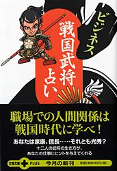 ビジネス戦国武将占い (文春文庫PLUS)の詳細を見る