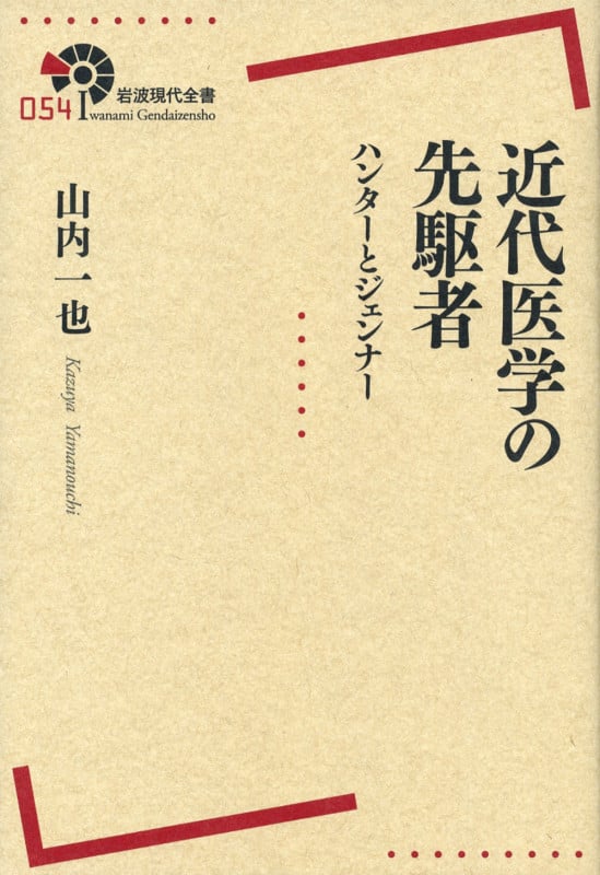 近代医学の先駆者 ハンターとジェンナー (岩波現代全書 054)