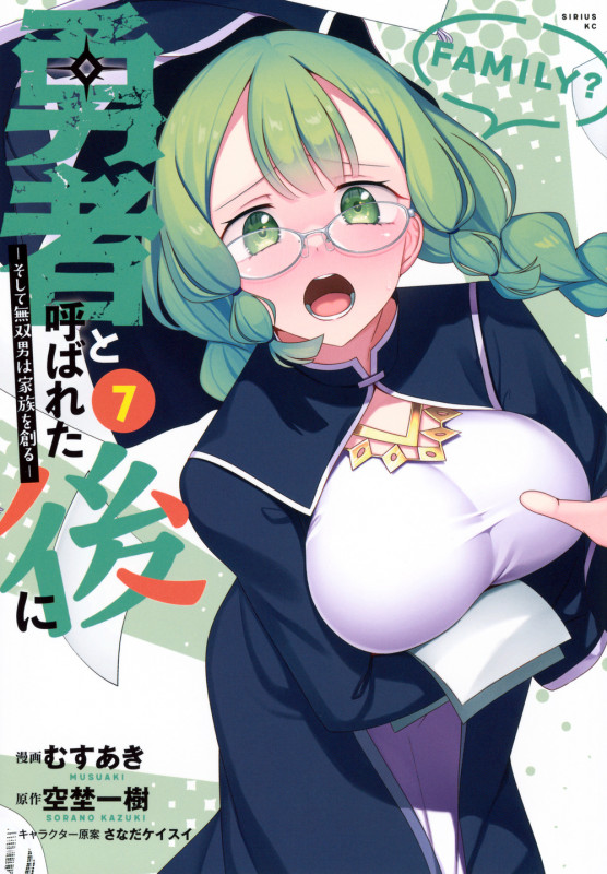 勇者と呼ばれた後に ―そして無双男は家族を創る―(7) (シリウスKC)