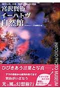 宮沢賢治イーハトヴ自然館 生きもの・大地・気象・宇宙との対話