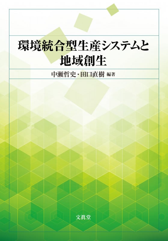 環境統合型生産システムと地域創生