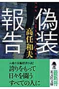 偽装報告 (光文社文庫 た-34-2)