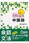 ニューエクスプレス 中国語