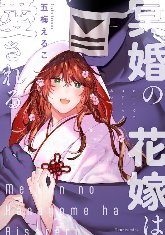冥婚の花嫁は愛される (フルールC)