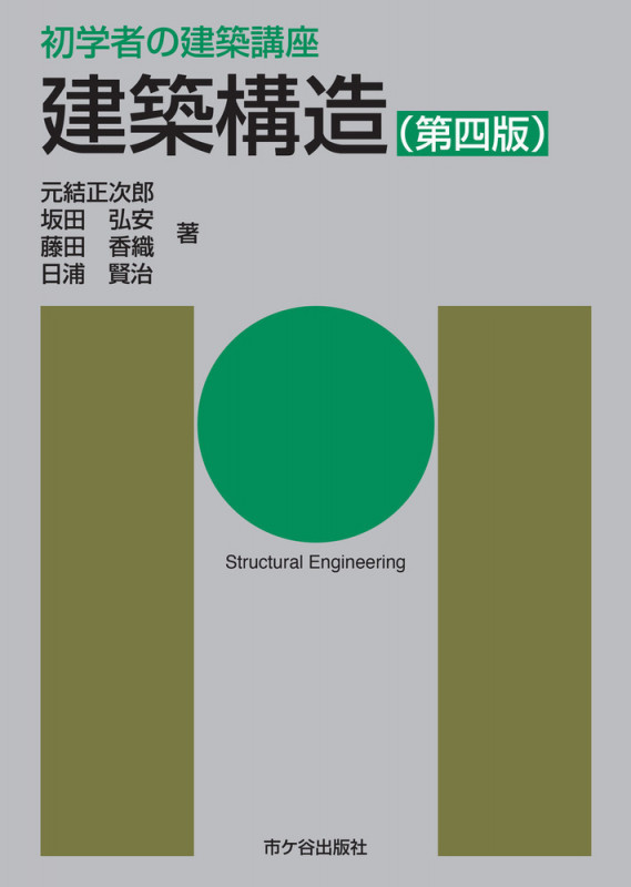 初学者の建築講座 建築構造(第四版) (初学者の建築講座)
