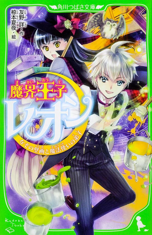魔界王子レオン なぞの壁画と魔法使いの弟子 (角川つばさ文庫)の詳細を見る