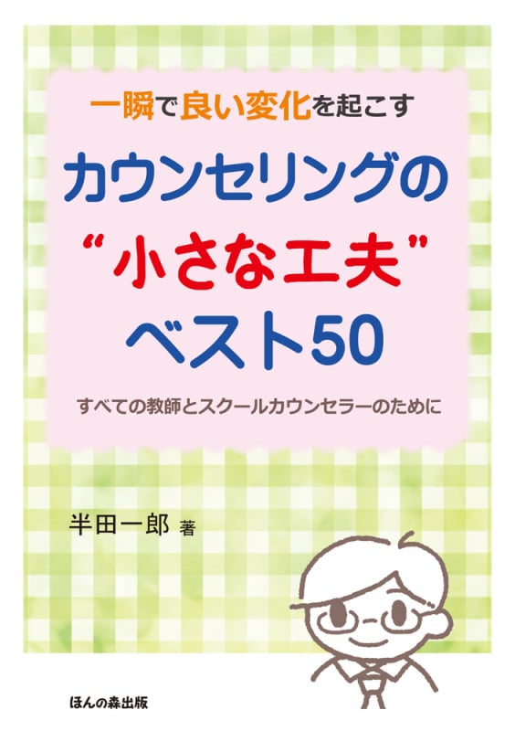 一瞬で良い変化を起こす カウンセリングの“小さな工夫” ベスト50 すべての教師とスクールカウンセラーのために