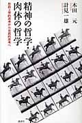 精神の哲学・肉体の哲学  形而上学的思考から自然的思考へ