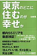 東京のどこに住むのが幸せか (セオリーブックス)