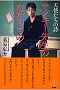 ヤンキー先生のたからもの 天使たちの詩