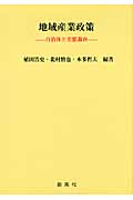 地域産業政策 自治体と実態調査