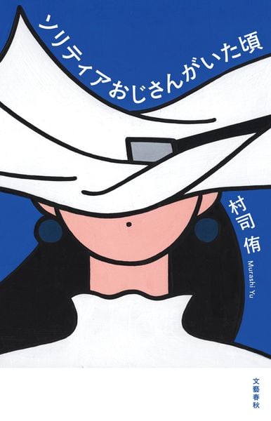 ソリティアおじさんがいた頃