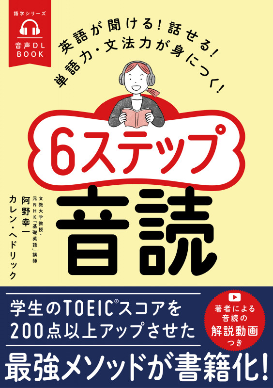 音声DL BOOK 英語が聞ける!話せる!単語力・文法力が身につく!6ステップ音読 (語学シリーズ)