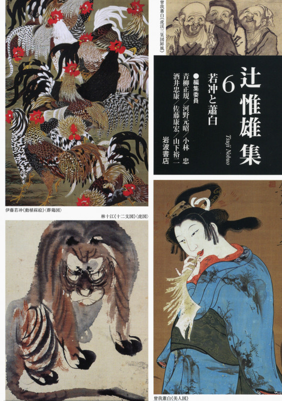 若冲と蕭白 (辻惟雄集 6)の詳細を見る