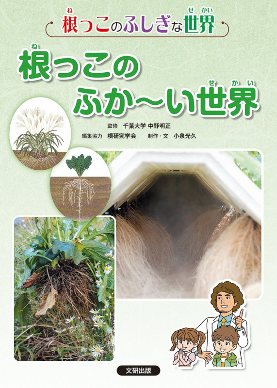 根っこのふしぎな世界 4根っこのふか〜い世界 (第4巻)