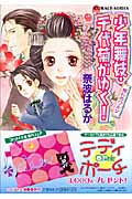 少年舞妓・千代菊がゆく! 別れのワルツ (コバルト文庫)の詳細を見る