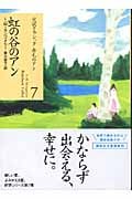 虹の谷のアン (講談社文庫)