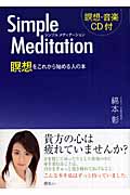 シンプルメディテーション 瞑想をこれから始める人の本