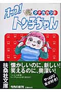 オッス!トン子ちゃん(扶桑社文庫版) (扶桑社文庫)