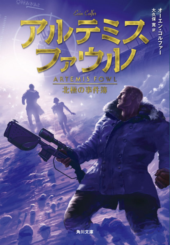 アルテミス・ファウル  北極の事件簿 (角川文庫)