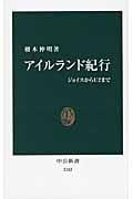 アイルランド紀行 ジョイスからU2まで (中公新書 2183)