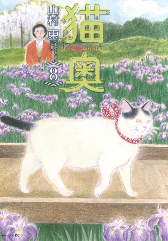 猫奥(8) (モーニング KC)