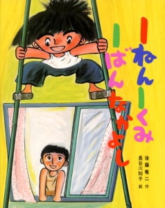 1ねん1くみ1ばんなかよし (こどもおはなしランド 11)