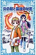 マジカルストーンを探せ! 炎の龍と最後の秘密 (Part6) (講談社青い鳥文庫)