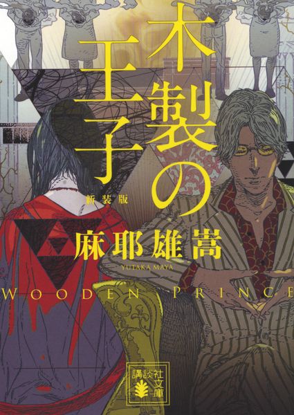 木製の王子 新装版 (講談社文庫)