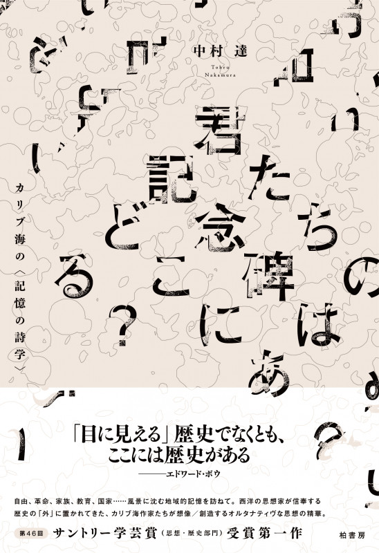 君たちの記念碑はどこにある? カリブ海の〈記憶の詩学〉