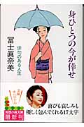 身ひとつの今が倖せ 俳句のある人生 (知恵の森文庫)