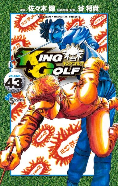 KING GOLF (43) (少年サンデーコミックス)