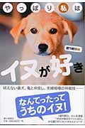 やっぱり私はイヌが好き