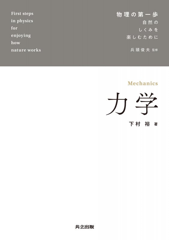 力学 (物理の第一歩 自然のしくみを楽しむために)