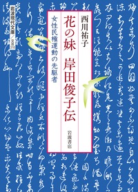 花の妹 岸田俊子伝 女性民権運動の先駆者 (岩波現代文庫)