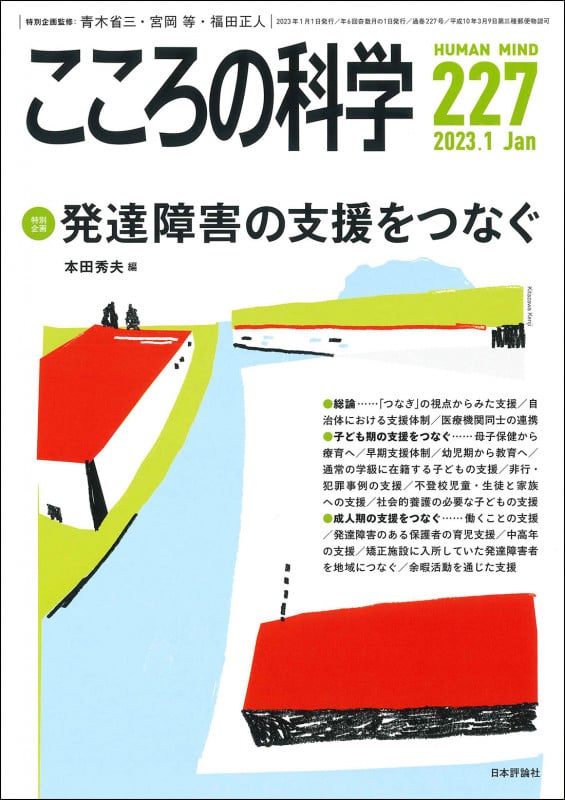 こころの科学 227号 発達障害の支援をつなぐ (2023年1月号 通巻 227号)