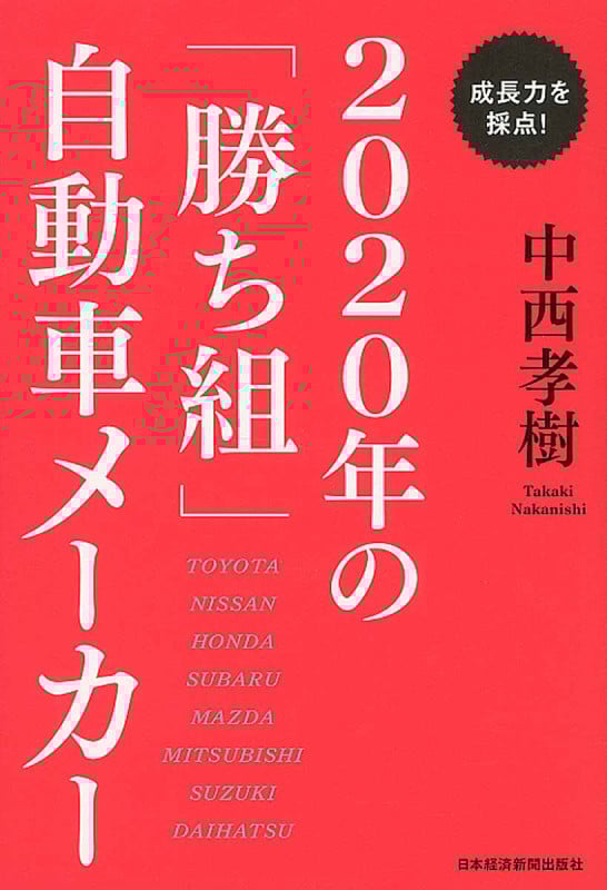 2020年の「勝ち組」自動車メーカー 成長力を採点!