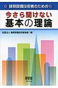 建築設備技術者のための今さら聞けない基本の理論