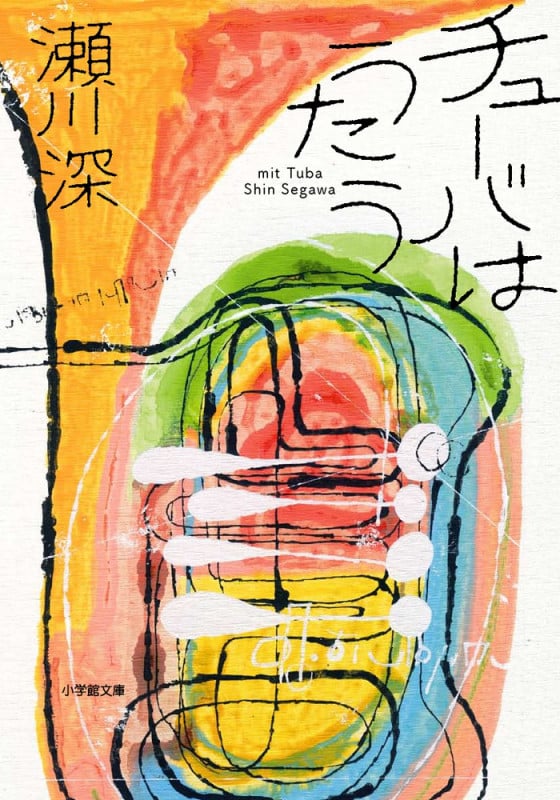 チューバはうたう (小学館文庫)