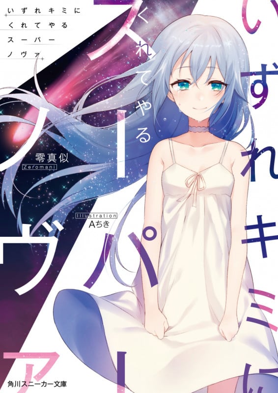いずれキミにくれてやるスーパーノヴァ (角川スニーカー文庫)