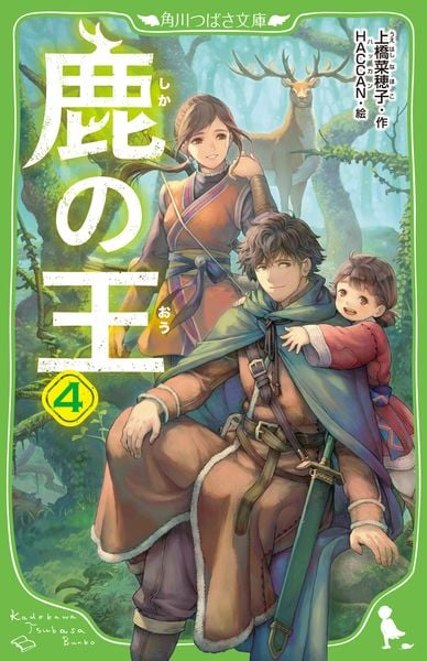 鹿の王 4 (角川つばさ文庫)