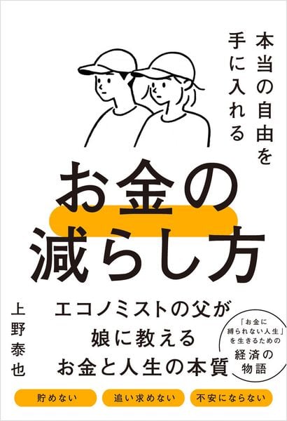 本当の自由を手に入れるお金の減らし方