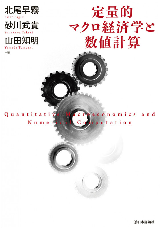 定量的マクロ経済学と数値計算の詳細を見る