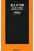 食える学歴 親・官僚・大学教授の立場から見つけた真実 (扶桑社新書)