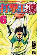 打撃王 凜(6)