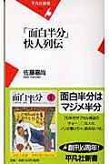 「面白半分」快人列伝 (平凡社新書)