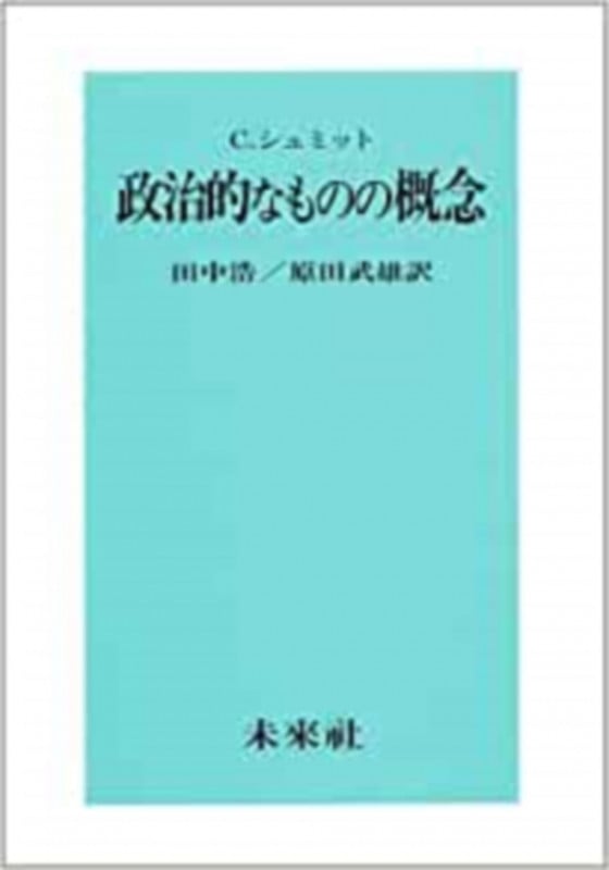 政治的なものの概念